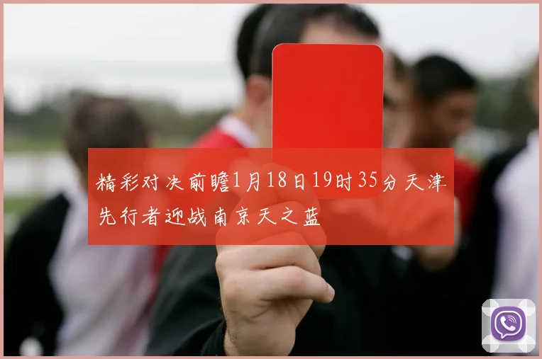 精彩对决前瞻1月18日19时35分天津先行者迎战南京天之蓝
