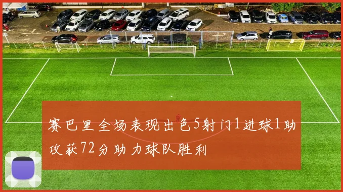 赛巴里全场表现出色5射门1进球1助攻获72分助力球队胜利