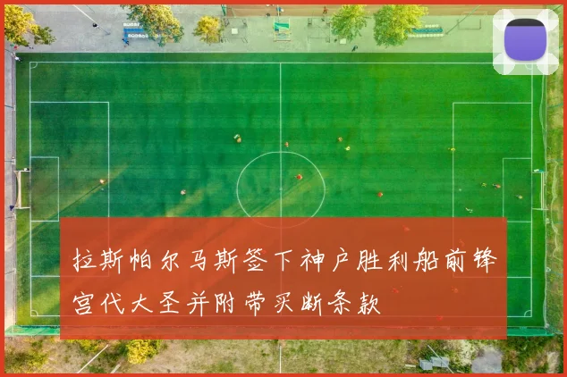 拉斯帕尔马斯签下神户胜利船前锋宫代大圣并附带买断条款