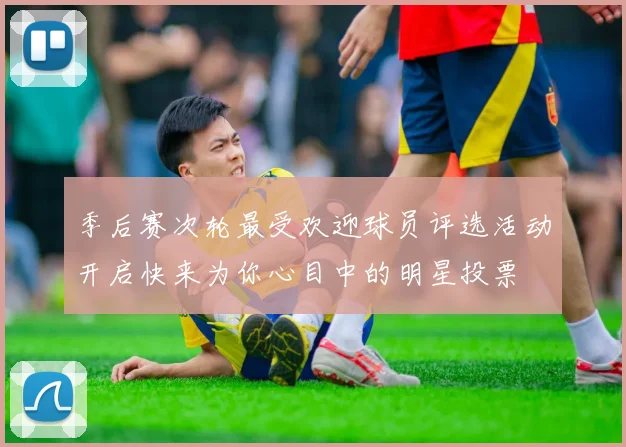 季后赛次轮最受欢迎球员评选活动开启快来为你心目中的明星投票