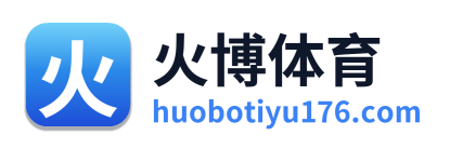 火博体育